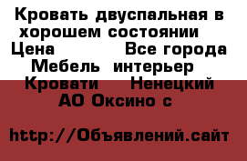 Кровать двуспальная в хорошем состоянии  › Цена ­ 8 000 - Все города Мебель, интерьер » Кровати   . Ненецкий АО,Оксино с.